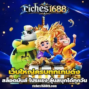 สล็อตriches1688
