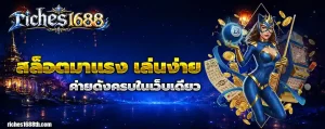 สล็อตriches1688